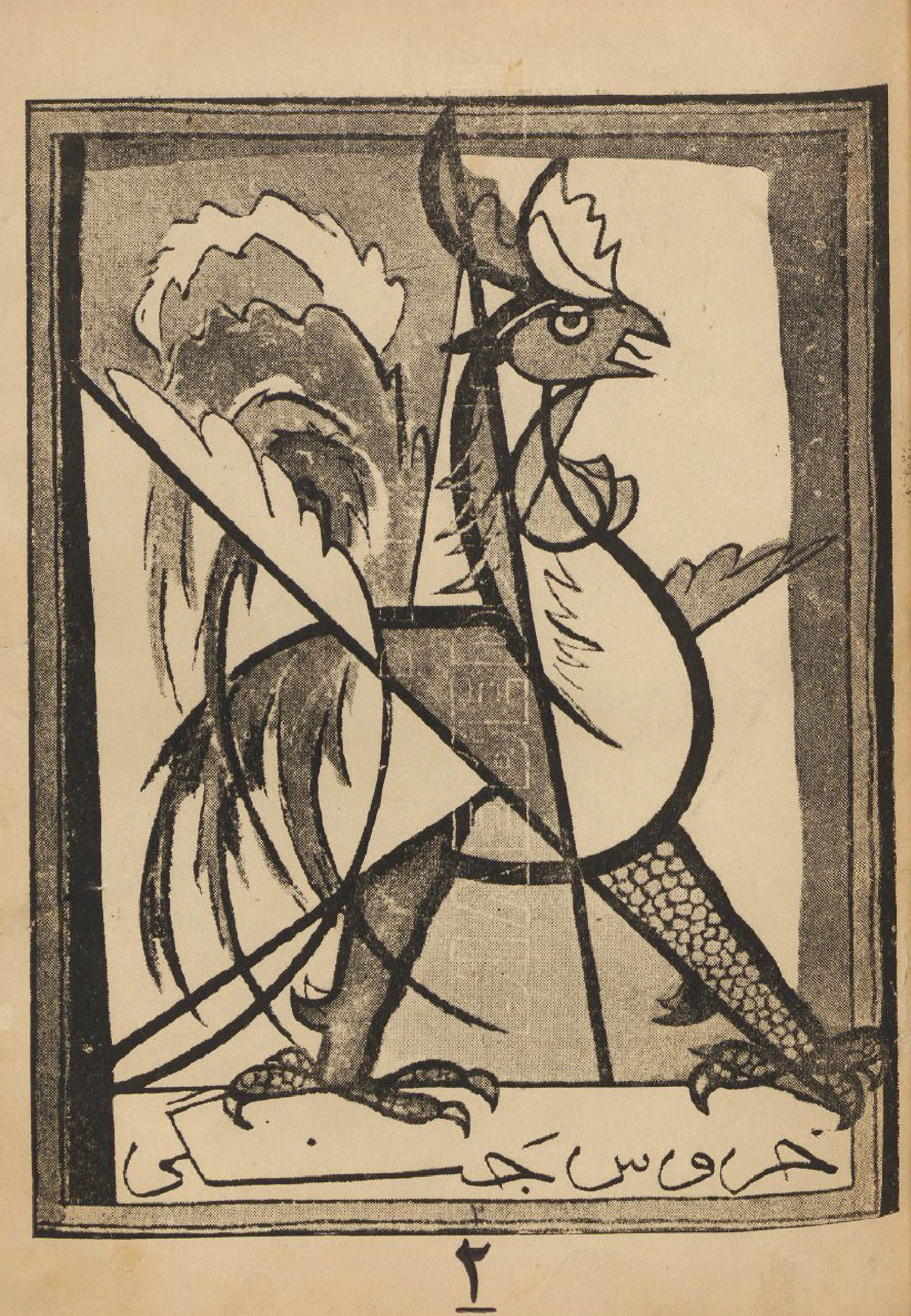 جلد مجله خروس جنگی، شماره ۲، طراحی استاد جلیل ضیاءپور