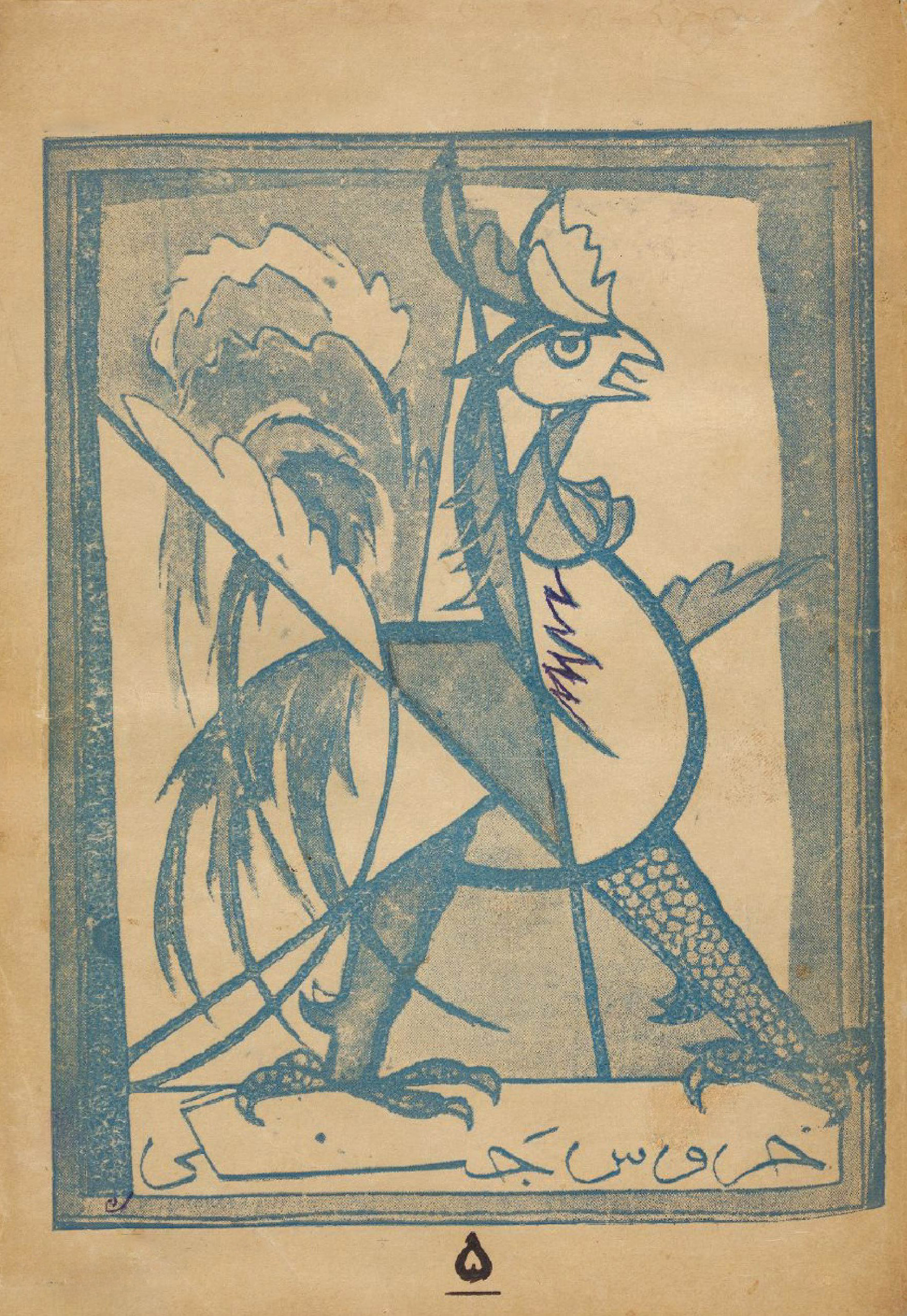 جلد مجله خروس جنگی، شماره ۵، طراحی استاد جلیل ضیاءپور