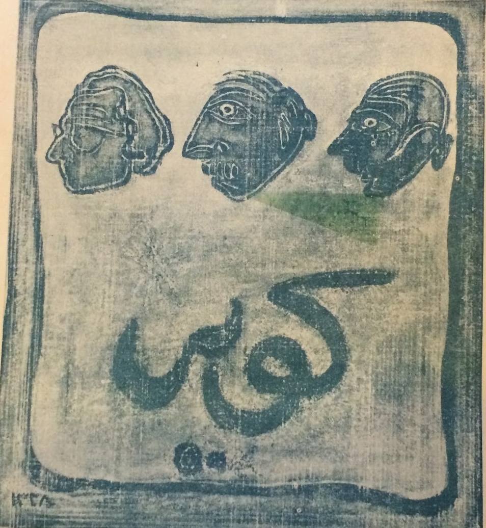 عکس جلیل ضیاءپور، غلامحسین غریب و حسن شیروانی در مجله کویر سال ۱۳۲۸