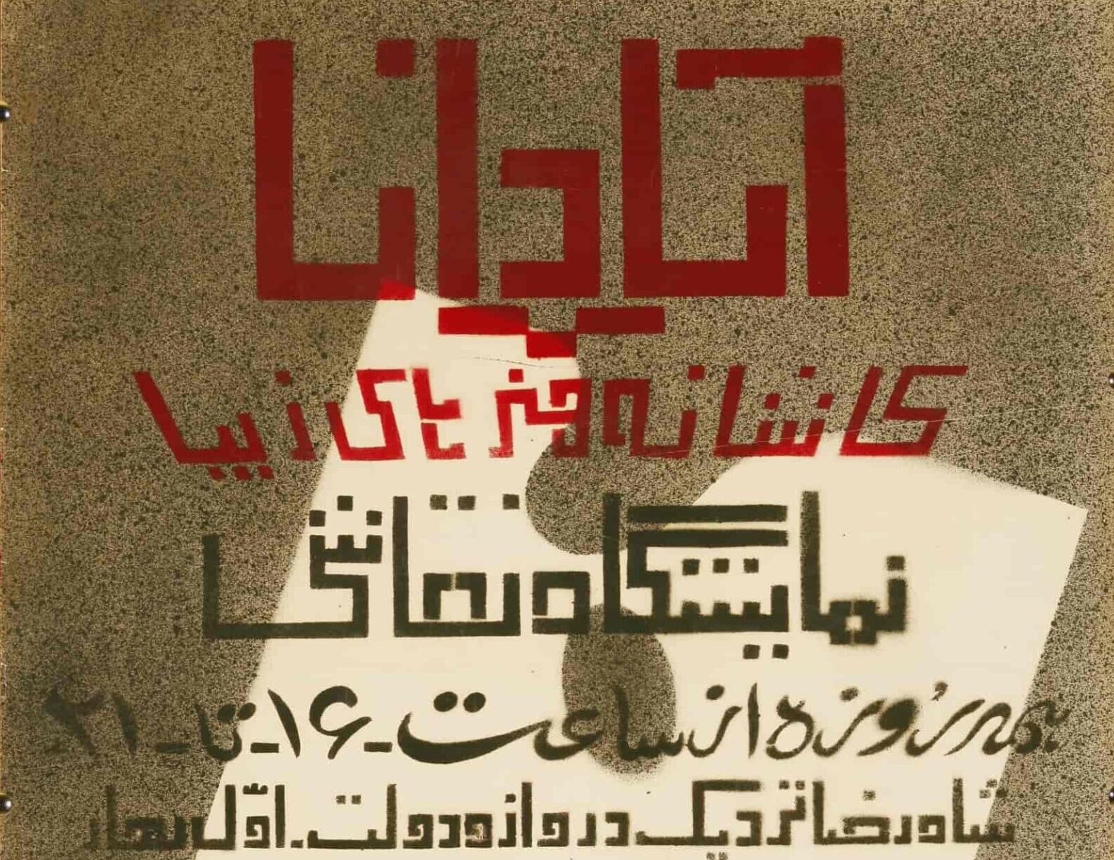 پوستر نمایشگاه گالری آپادانا با حروف‌نگاری قرمز و سیاه بر زمینهٔ خاکستری دانه‌دار