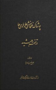 جلد کتاب «پوشاک هخامنشی‌ها و مادی‌ها در تخت جمشید»