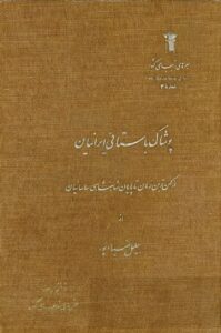 جلد کتاب «پوشاک باستانی ایرانیان از کهن‌ترین زمان تا پایان شاهنشاهی ساسانیان»
