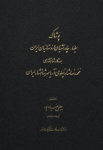 جلد کتاب «پوشاک ایل‌ها و چادرنشینان و روستاییان ایران»