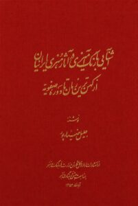 جلد کتاب «آشنایی با رنگ‌آمیزی در آثار هنری ایرانیان از کهن‌ترین زمان تا دورهٔ صفویه»
