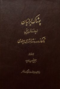 جلد کتاب «پوشاک ایرانیان از چهارده قرن پیش تا آغاز شاهنشاهی پهلوی»