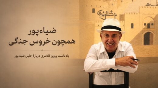 ضیاءپور همچون خروس جنگی — یادداشت پرویز کلانتری دربارهٔ جلیل ضیاءپور