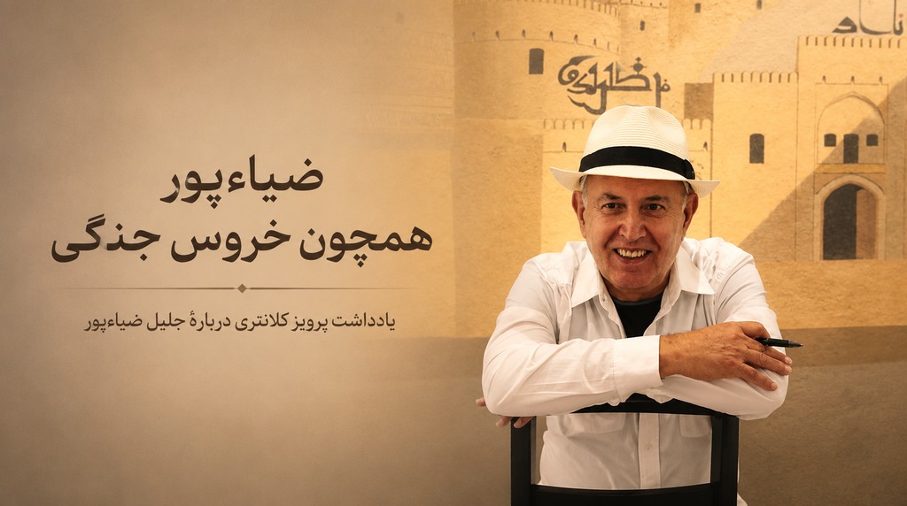 ضیاءپور همچون خروس جنگی — یادداشت پرویز کلانتری دربارهٔ جلیل ضیاءپور