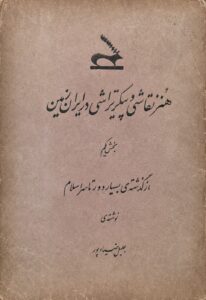 جلد کتاب «هنر نقاشی و پیکرتراشی در ایران‌زمین»