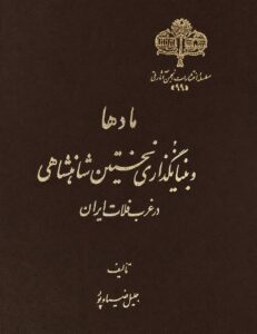 جلد کتاب «مادها و بنیان‌گذاری نخستین شاهنشاهی در غرب فلات ایران»