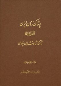 جلد کتاب «پوشاک زنان ایران از کهن‌ترین زمان تا آغاز شاهنشاهی پهلوی»
