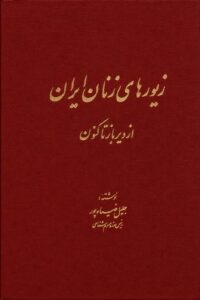 جلد کتاب «زیورهای زنان ایران از دیرباز تاکنون»
