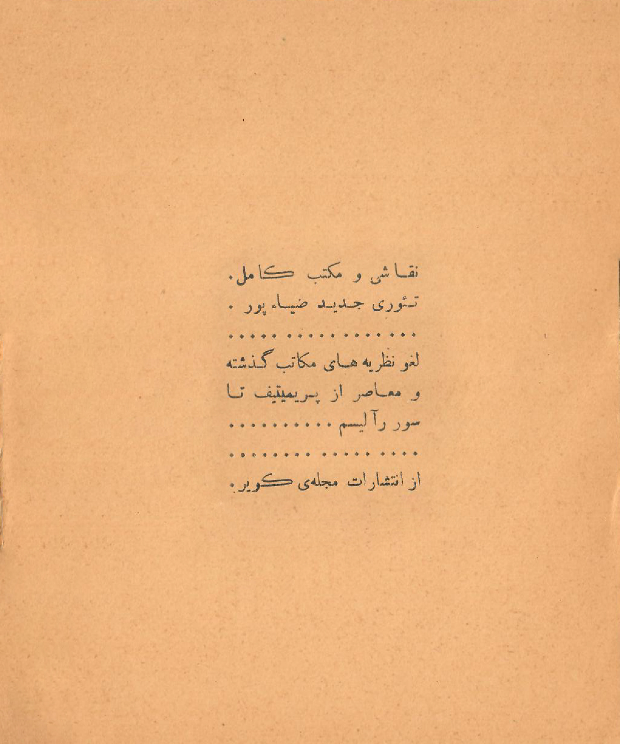 جلد کتاب «نقاشی و مکتب کامل؛ تئوری جدید ضیاءپور»، از انتشارات مجلهٔ کویر
